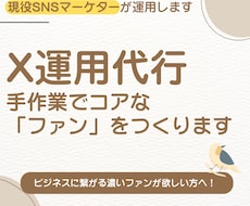X運用代行 手作業でコアなファンをつくります イメージ1