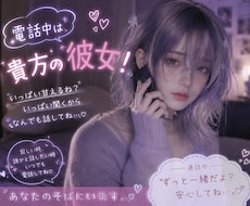通話中限定のカノジョになります イメージ1