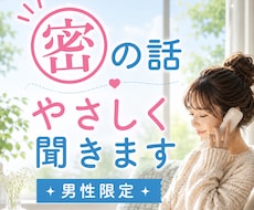 男性限定◆㊙️密の話 やさしく聞きます NGなし/どんな話でもやさしく受け止めます♡