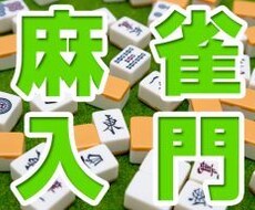 麻雀を初心者にわかりやすく丁寧に教えます イメージ1