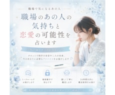 職場のあの人の気持ちと恋愛の可能性を占います イメージ1