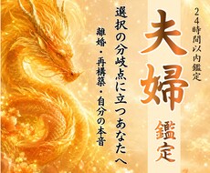 夫婦の今とこれからを霊視で詠み解きます 再構築？離婚？後悔しない未来を一緒に見つけます