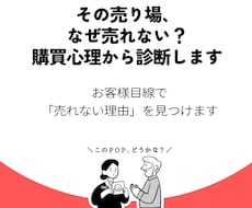 その売り場、なぜ売れない？購買心理で診断します イメージ1