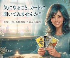 恋愛・仕事・人間関係…気持ちと行動を読み解きます あなたの迷いやお悩みを、タロットと共にひも解いていきましょう