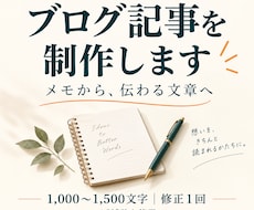 伝えたい内容を読みやすいブログ記事にまとめます イメージ1