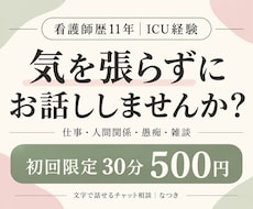 看護師歴11年の私が30分チャットでお話を聴きます イメージ1