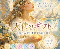 天使のギフト｜望む豊かさを手にする力を届けます イメージ1
