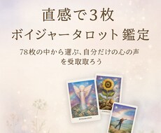 ボイジャータロット【直感で3枚】鑑定します イメージ1