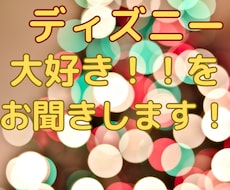 ディズニー愛を受け止めます！元キャストが傾聴します イメージ1