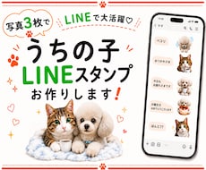 ワンちゃん猫ちゃんほか　LINEスタンプ作成します 写真からLINEスタンプ　オープン記念　先着５名様５０%割引