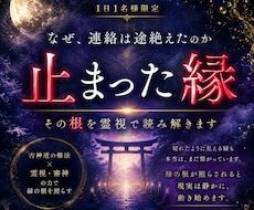 連絡が途絶えた理由を古神道の霊視で読み解きます 1日1名様限定。切れたように見える縁も、まだ繋がっています