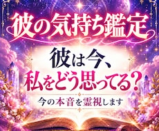 彼の気持ち｜曖昧な態度に隠れた今の本音を視ます 連絡・態度・距離感から見えない彼の気持ちを丁寧に読み解きます