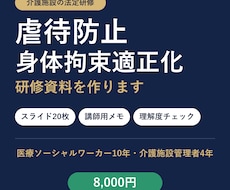 虐待防止・身体拘束適正化の研修資料を作成します イメージ1