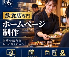 飲食店の予約につながるホームページを制作します イメージ1