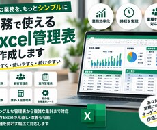 売上・顧客・進捗管理のExcelシートを作成します 実務目線で、毎日使いやすいExcel管理表を作成します