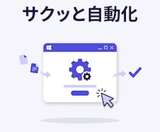 インストール不要！exeで業務自動化ツール作ります イメージ1