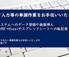 面倒なデータ入力等の単調作業を代行いたします イメージ1