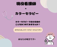現役看護師×カラーセラピー　お悩みに寄り添います イメージ1