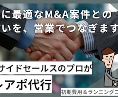 M&A業界向けに、テレアポ代行を請負います イメージ1
