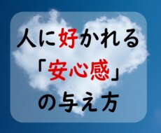 人に好かれる「安心感」の与え方を教えます 出勤が楽しみになる♪使える心理テクを毎朝1週間お届けします。
