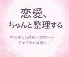 好きな人の気持ち一緒に整理します イメージ1