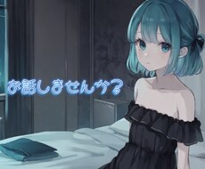 暇な方！お話相手になります イメージ1