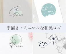 シンプルで優しくやわらかな和風ロゴをお作りします 丁寧なヒアリングで、ひとつひとつ手描きでお作りします！