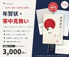 写真入り・法人の年賀状と寒中見舞いをデザインします 11/2まで先着3名3,000円。未年の図案を印刷用PDFで