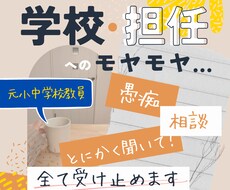 元小中学校教員／学校・担任へのモヤモヤ聞きます お試し１分から☆相談・愚痴・とにかく聞いて…全て受け止めます