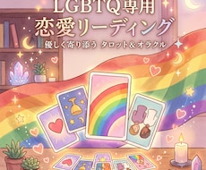 同性恋愛専門｜恋愛リーディングいたします イメージ1