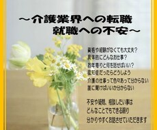 介護業界への転職や就職に関する不安をお聞きします 介護職の不安や悩みを伺い、介護経験者がアドバイスします！