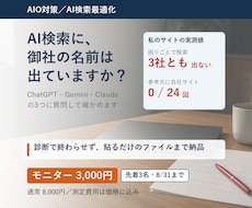 AIO対策｜AI検索3社での見え方を診断します 診断で終わらせず、貼るだけのファイルまで納品