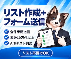営業リスト作成からフォーム営業まで代行します イメージ1