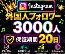 Instagram✦フォロワー３千人増加します 【補填回数指定なし】インスタ✦３０００人増加｜保証２０日｜