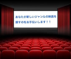 普段観ないような映画を！映画探しお手伝いします イメージ1