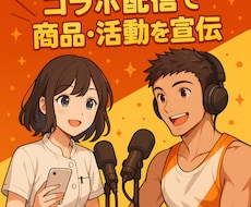 もりこさんと音声コラボで商品PRします コラボ配信であなたを応援！全力で盛り上げます！