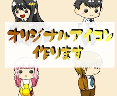 デフォルメなミニキャラアイコンを制作します イメージ1