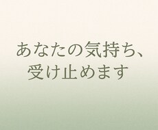 どんな愚痴でも否定せず、じっくり聞きます イメージ1