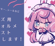 グッズ用デフォルメイラスト制作します
