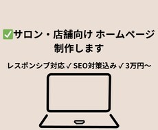 サロン・店舗向けホームページ制作をします イメージ1