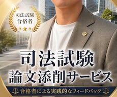 現役弁護士が司法試験過去問の添削をします イメージ1