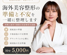 海外美容整形の準備と不安を経験者が整理します 渡航前・手術前後・ダウンタイムの不安を実体験から支えます