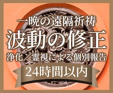浄化と波動の修正で理想の未来への一歩を支えます 一晩の遠隔祈祷と波動の修正、千字ほどの個別報告をお届け