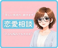 恋愛相談、お悩みお聞きします イメージ1