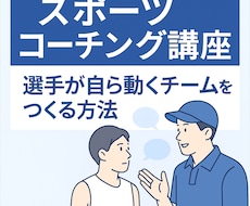 スポーツコーチング講座を選手自ら動く方法教えます イメージ1