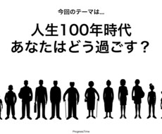 人生100年時代の今後の人生戦略を教えます イメージ1