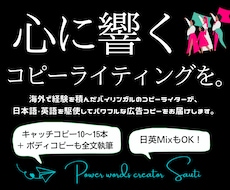 企業実績多数の広告のプロが心に響くコピーを創ります プロによる心に届く言葉で、その想いと魅力が伝わるコピーを。