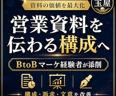 営業・提案資料を商談で伝わる構成に改善します BtoBマーケ経験者が構成・訴求・文章を実践目線で添削