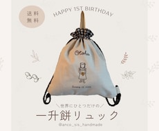 一升餅リュックを作ります 世界に一つだけのベビーリュック(一升餅入ります♩)