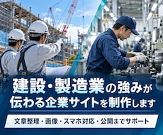 建設・製造業専門の企業サイトを制作します イメージ1